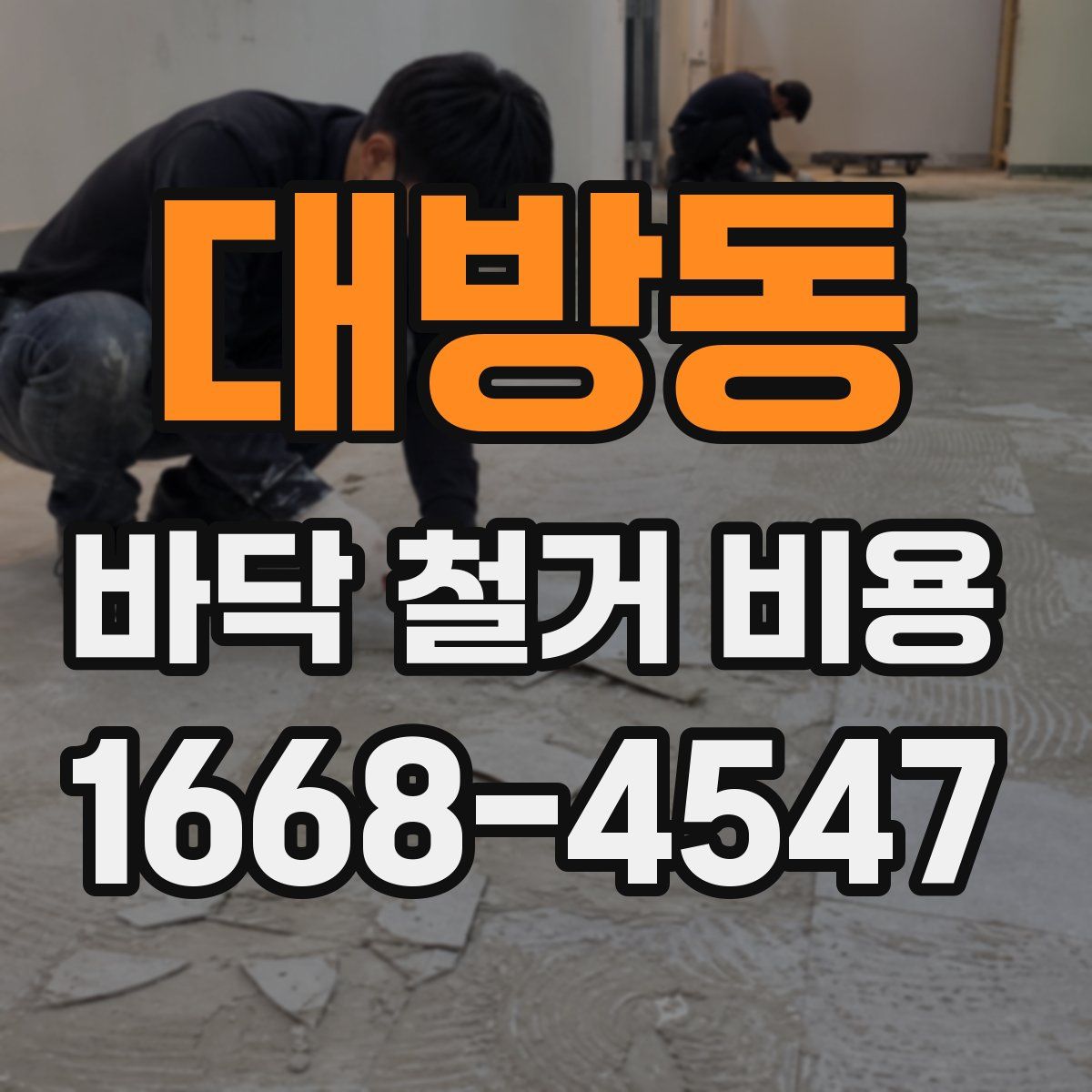 대방동 바닥 철거 비용