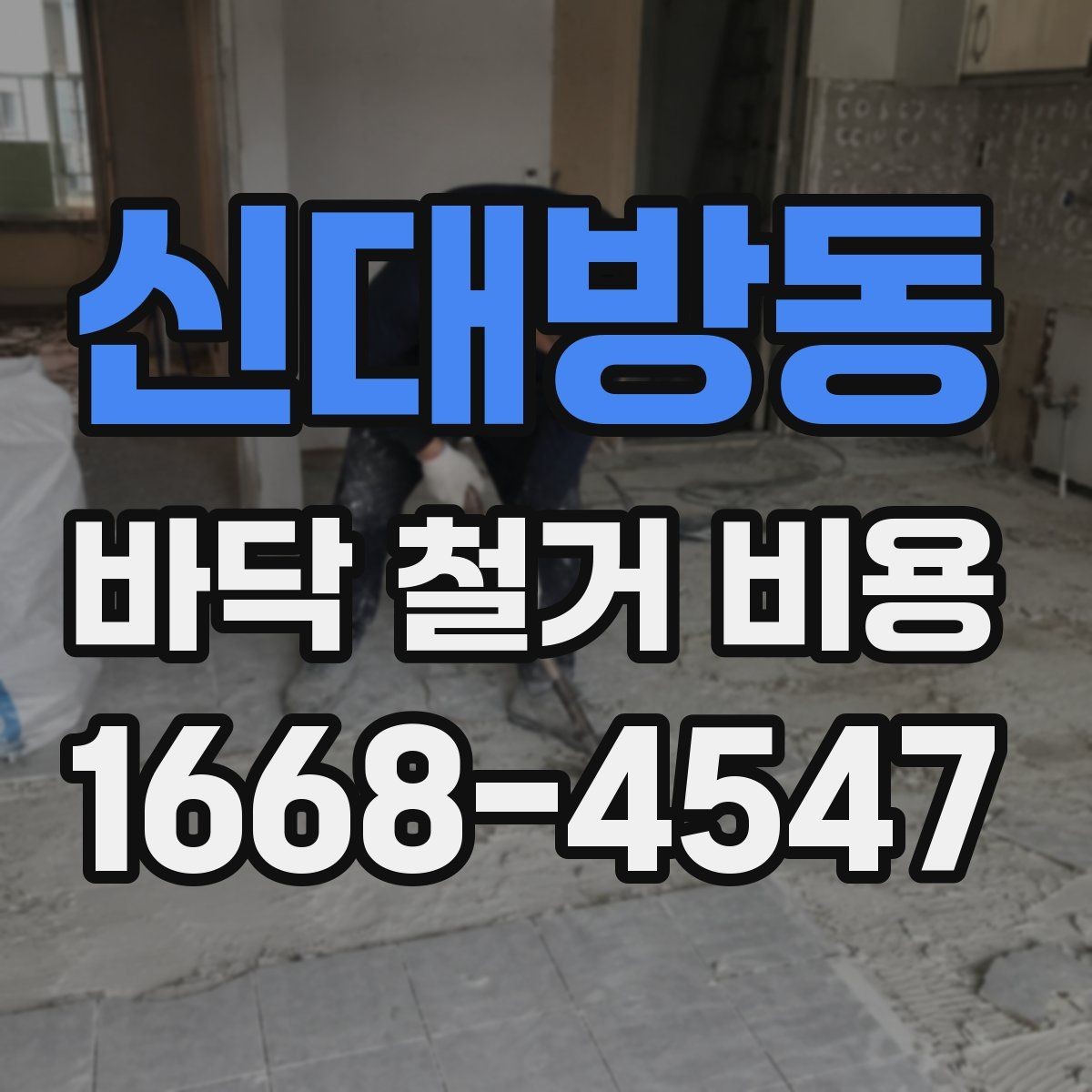 신대방동 바닥 철거 비용 상담할 때 확인해야 할 마감 범위