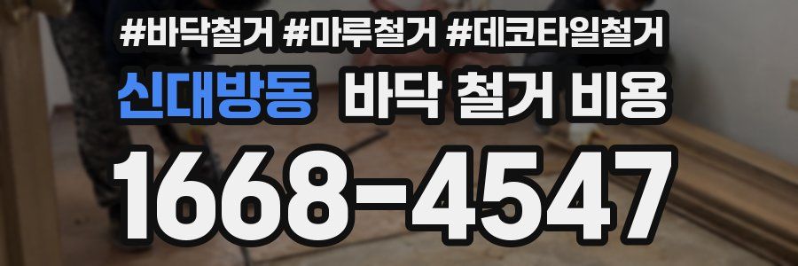 신대방동 바닥 철거 비용