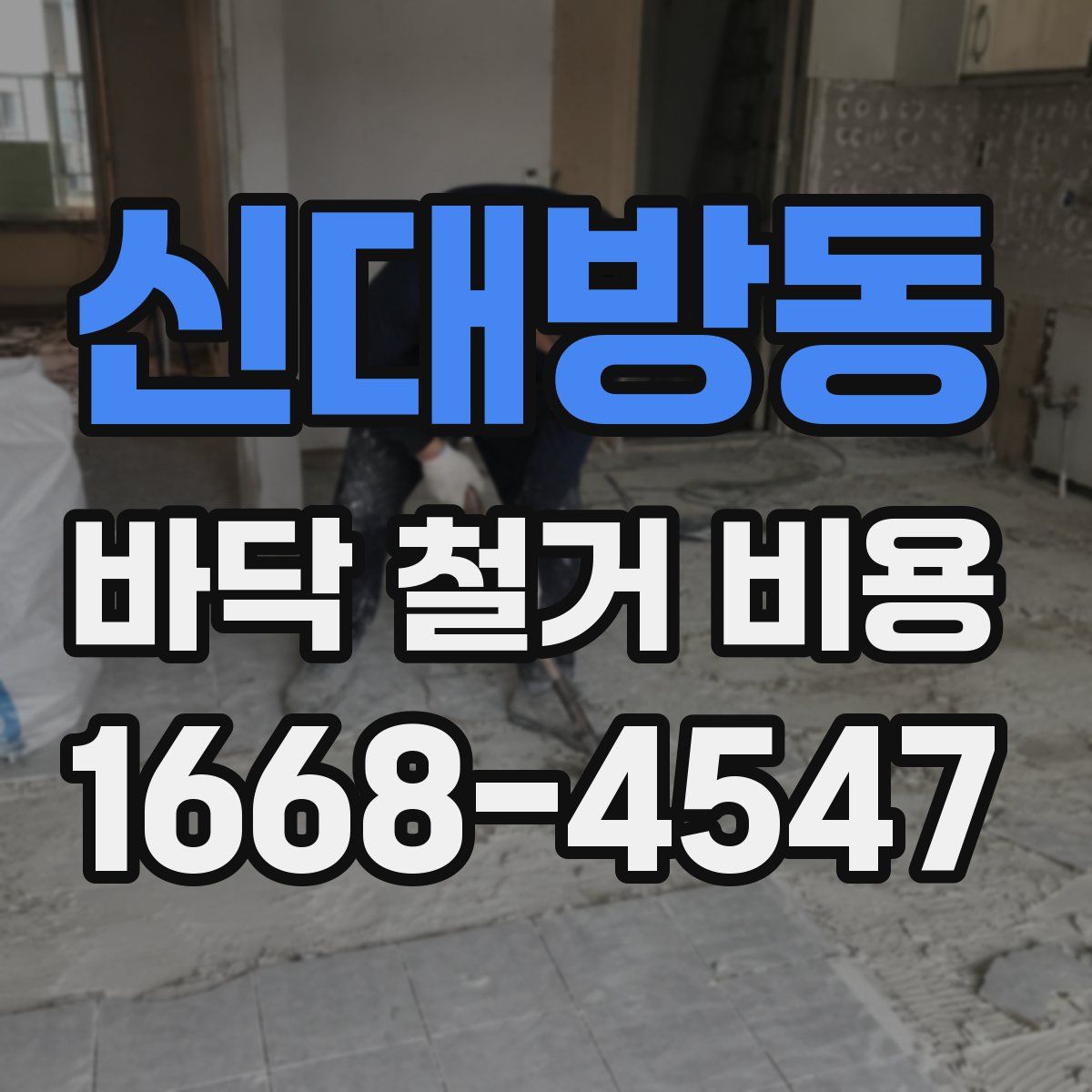 신대방동 바닥 철거 비용