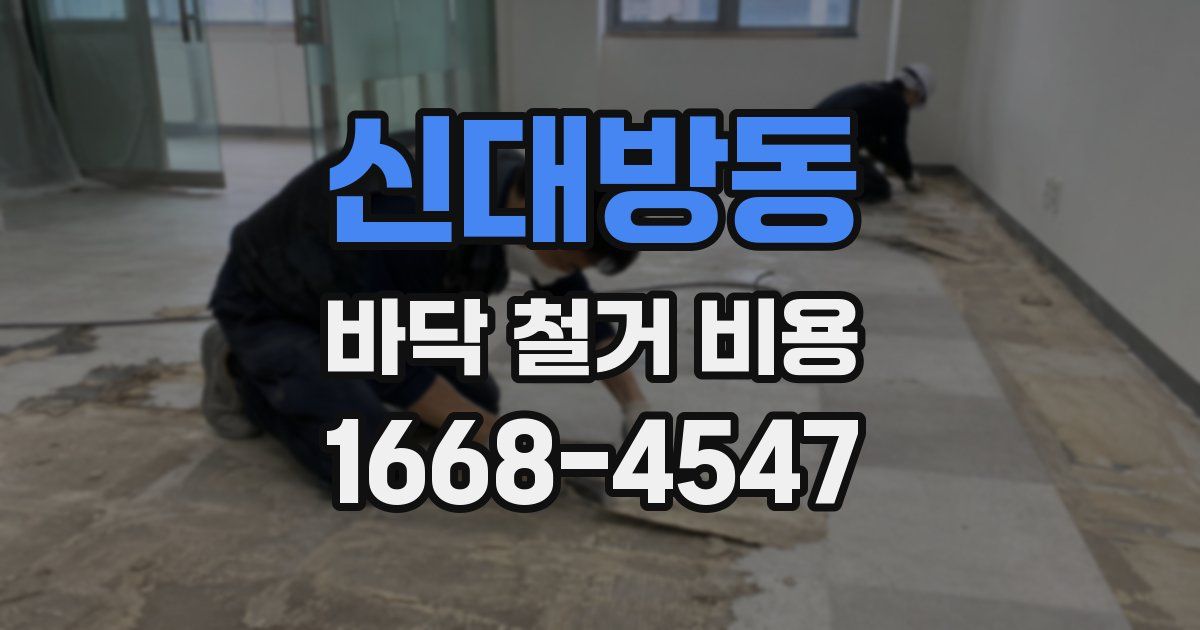 신대방동 바닥 철거 비용