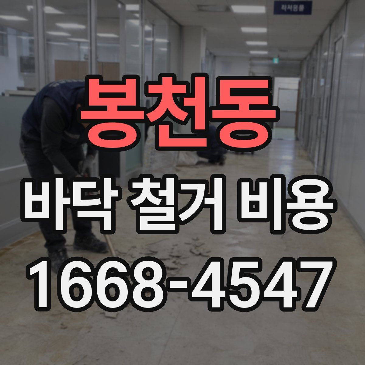 봉천동 바닥 철거 비용