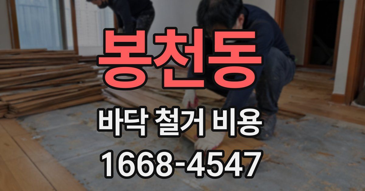 봉천동 바닥 철거 비용