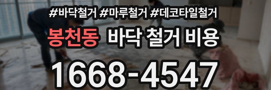 봉천동 바닥 철거 비용