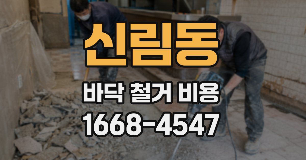 신림동 바닥 철거 비용