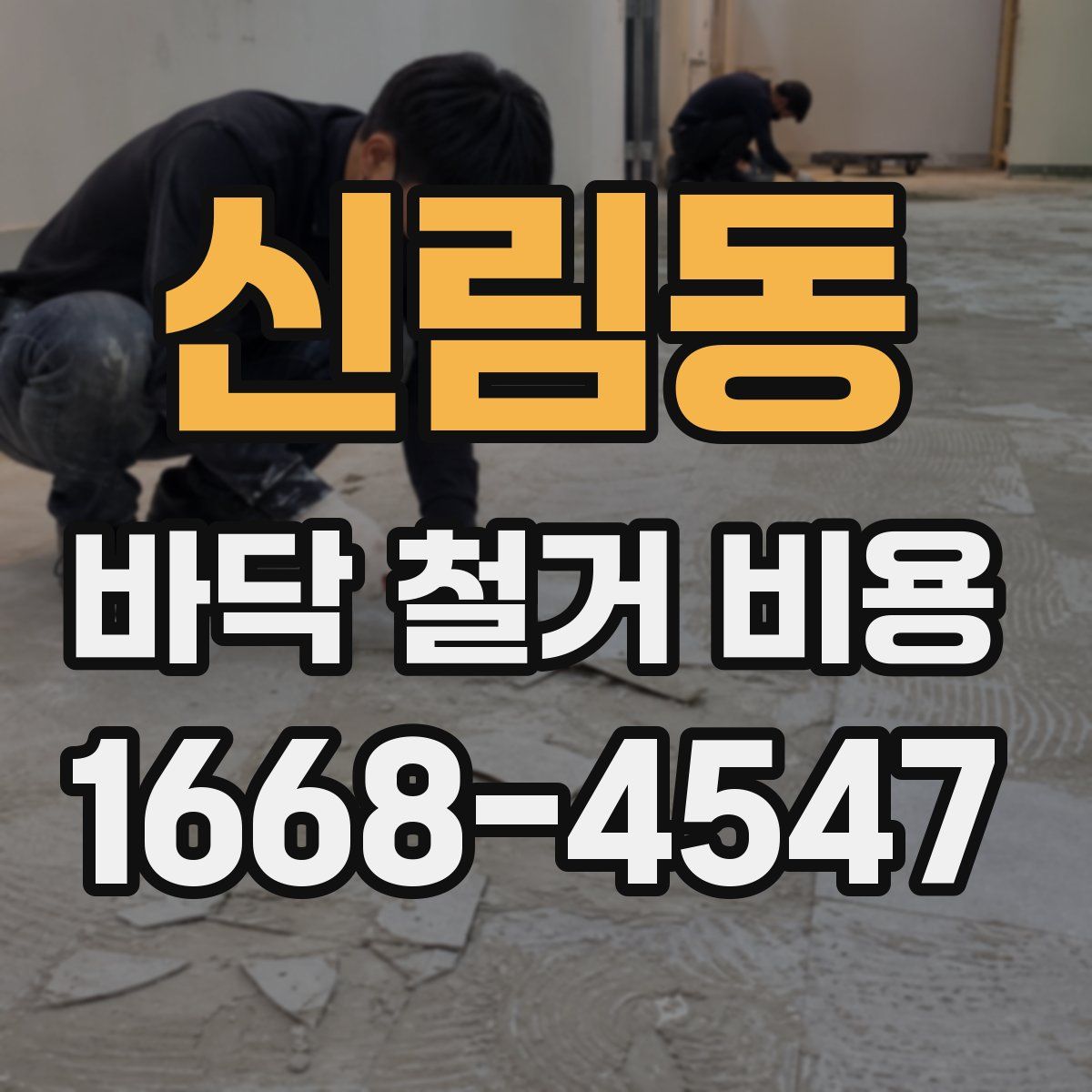 신림동 바닥 철거 비용