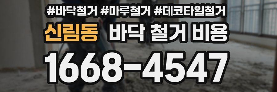신림동 바닥 철거 비용