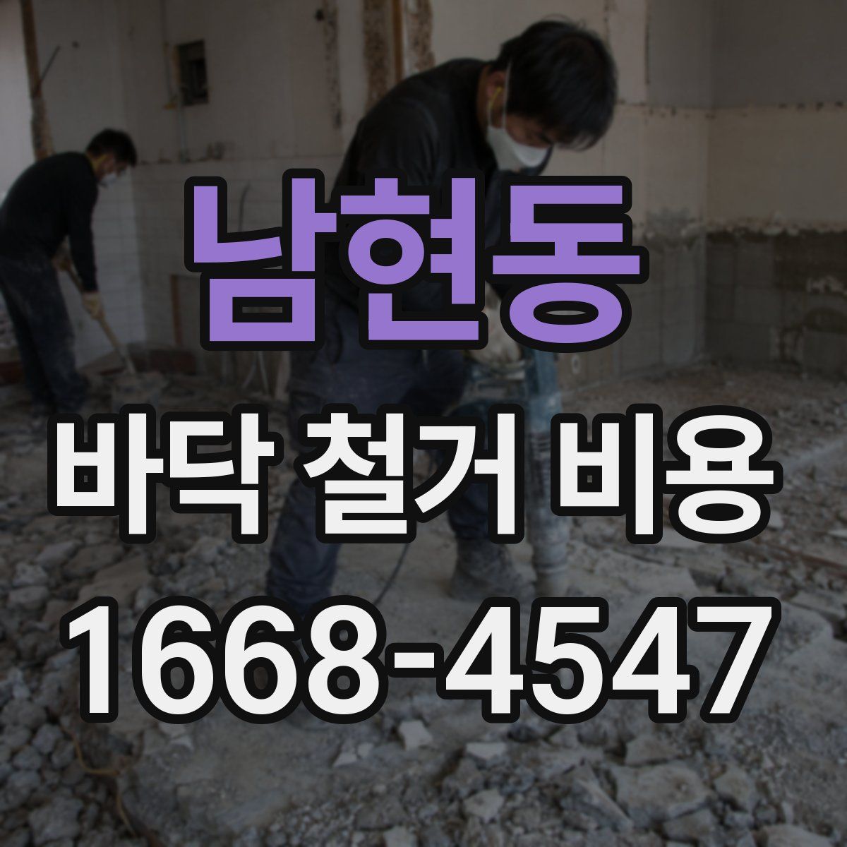 남현동 바닥 철거 비용