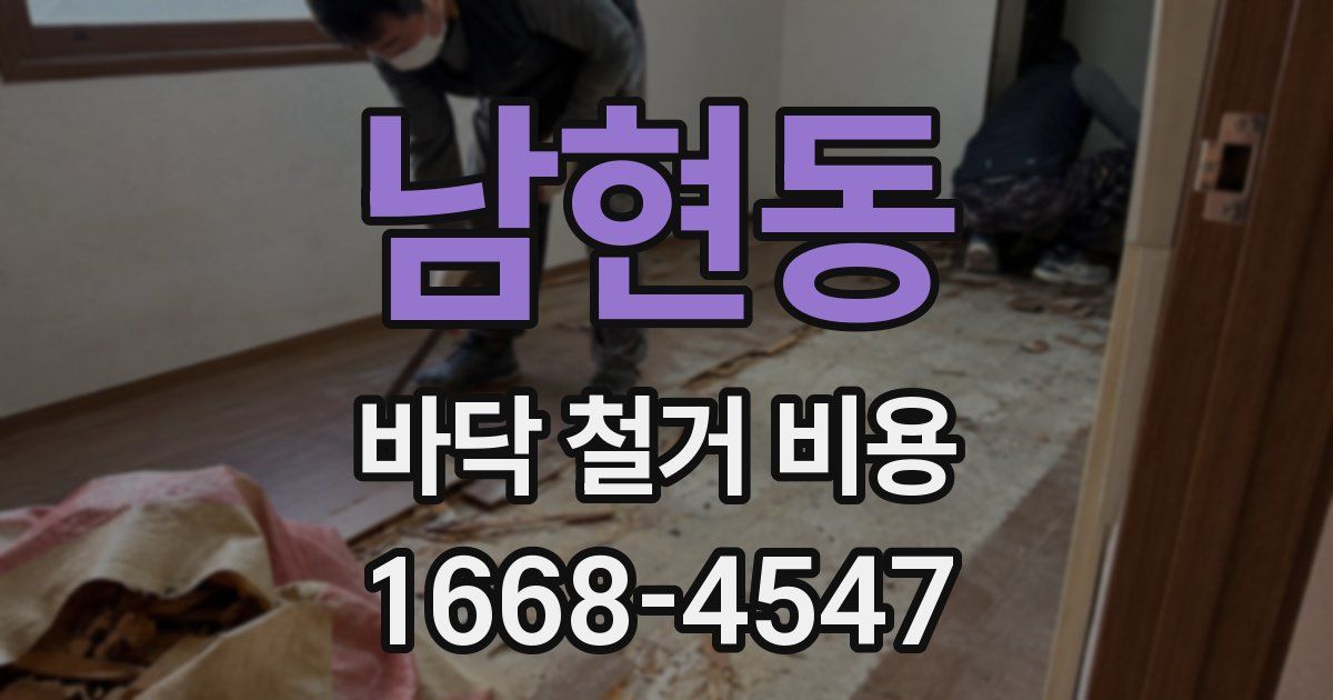 남현동 바닥 철거 비용