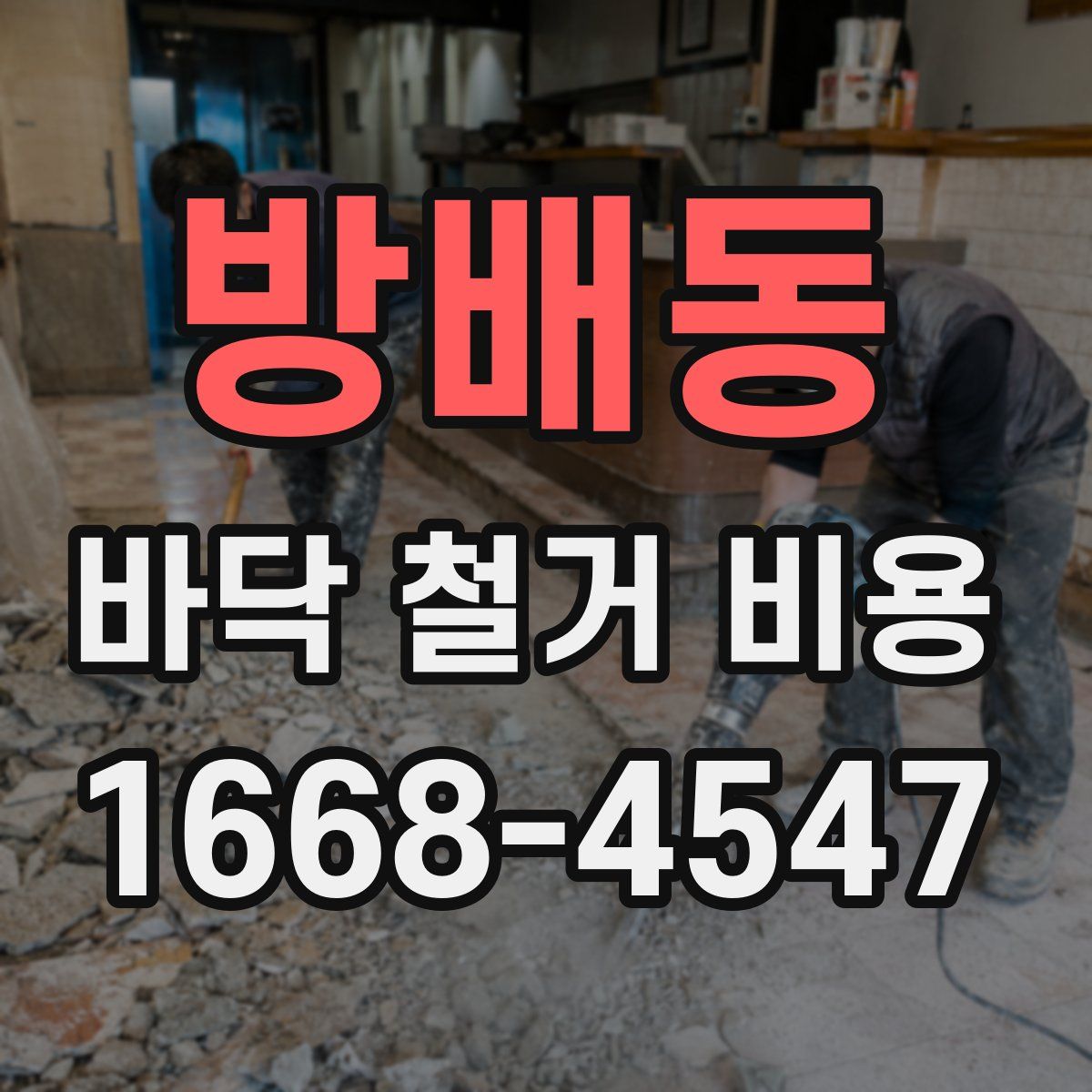 방배동 바닥 철거 비용