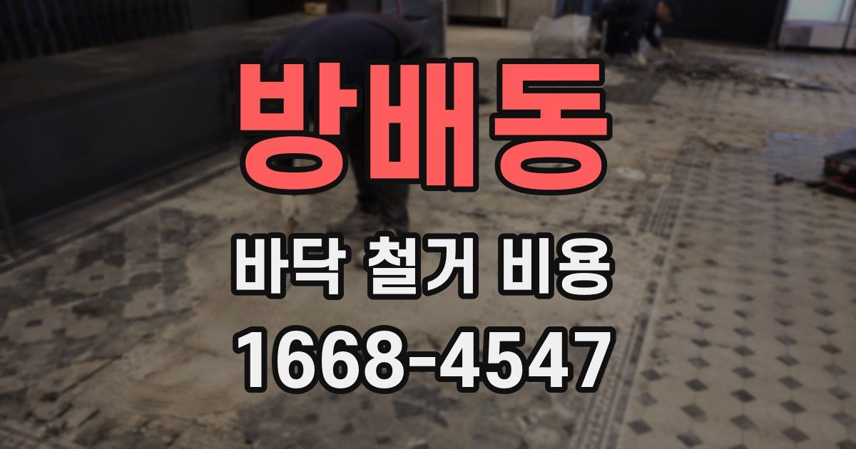 방배동 바닥 철거 비용