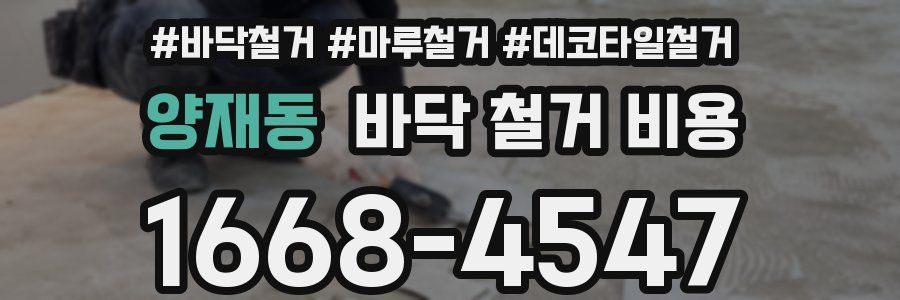 양재동 바닥 철거 비용