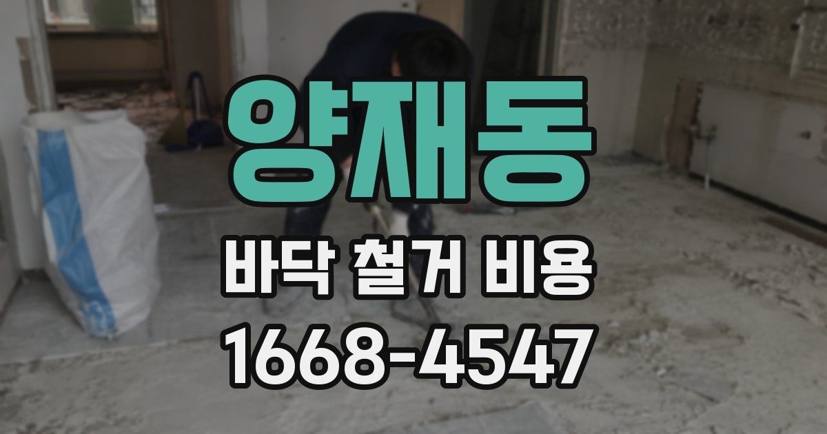 양재동 바닥 철거 비용