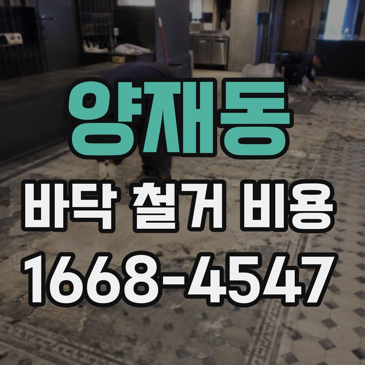 양재동 바닥 철거 비용