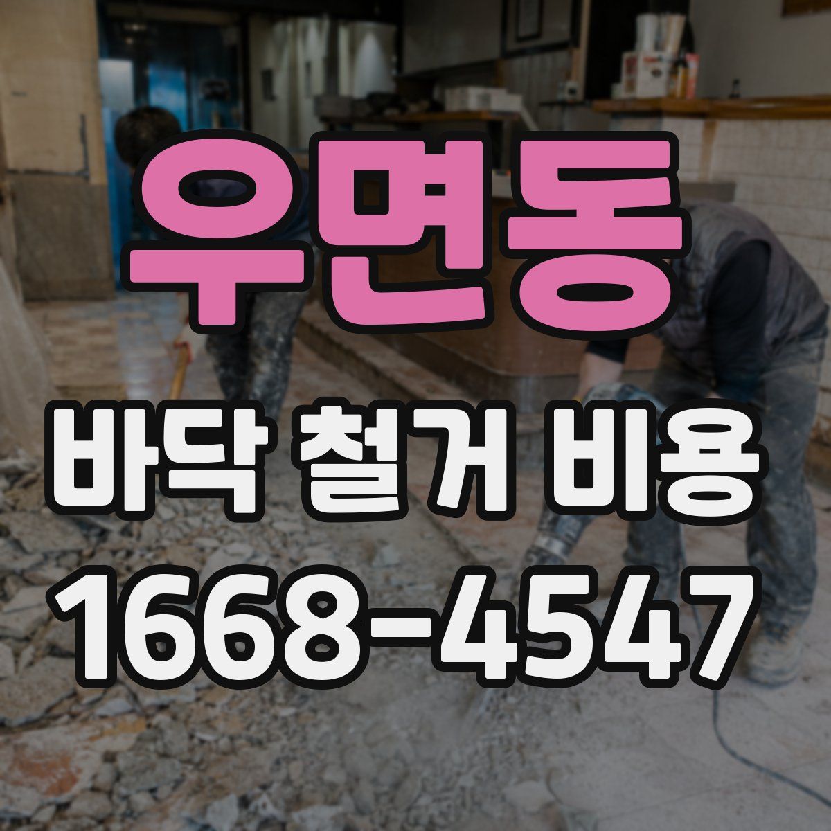 우면동 바닥 철거 비용