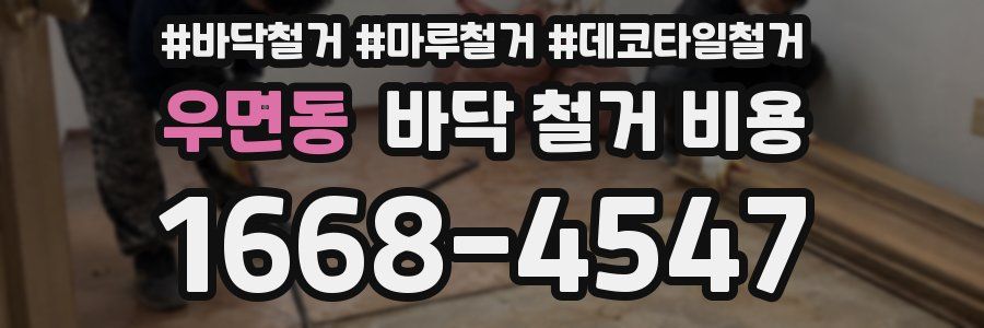 우면동 바닥 철거 비용