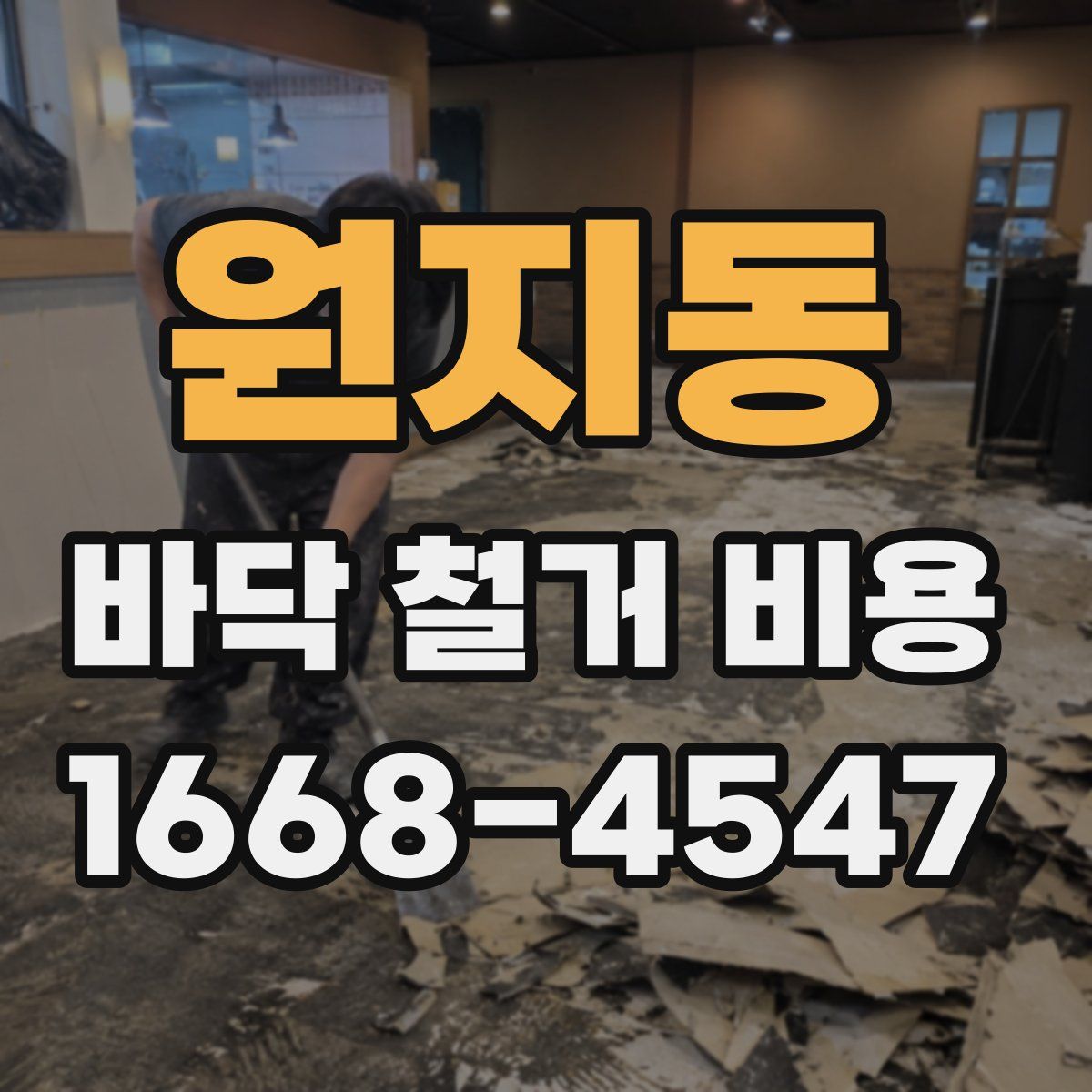 원지동 바닥 철거 비용