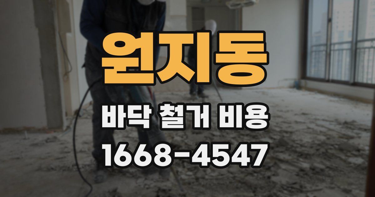 원지동 바닥 철거 비용