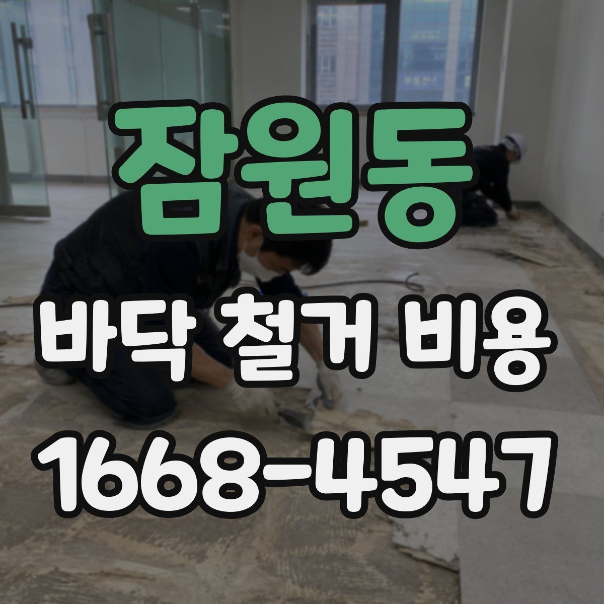잠원동 바닥 철거 비용 계산할 때 체크할 부분