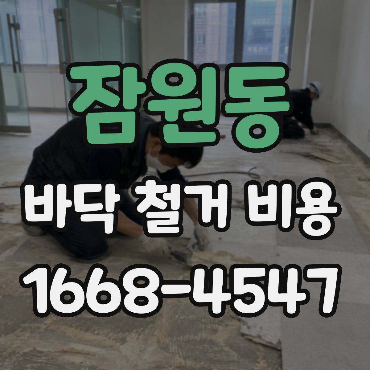 잠원동 바닥 철거 비용