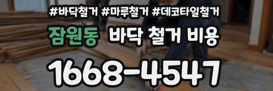 잠원동 바닥 철거 비용