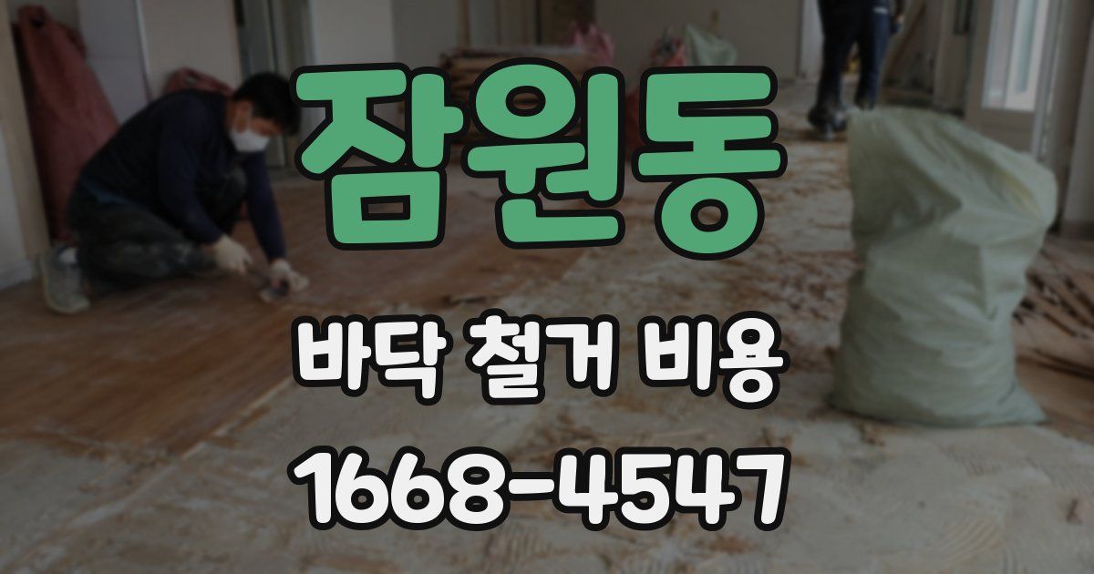 잠원동 바닥 철거 비용
