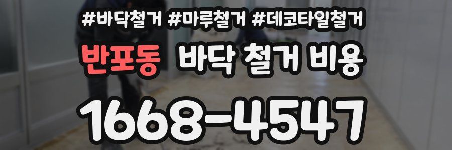 반포동 바닥 철거 비용