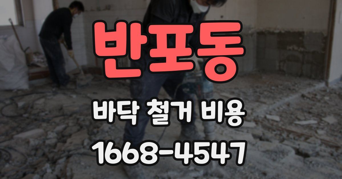 반포동 바닥 철거 비용