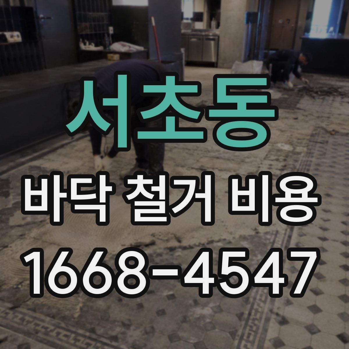 서초동 바닥 철거 비용
