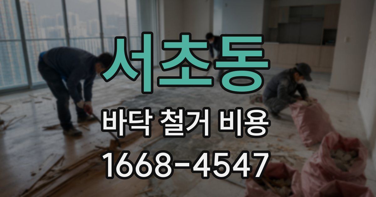 서초동 바닥 철거 비용