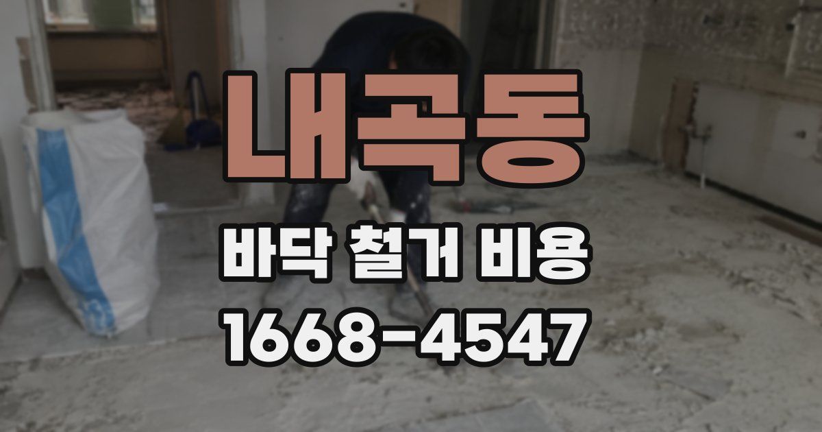 내곡동 바닥 철거 비용