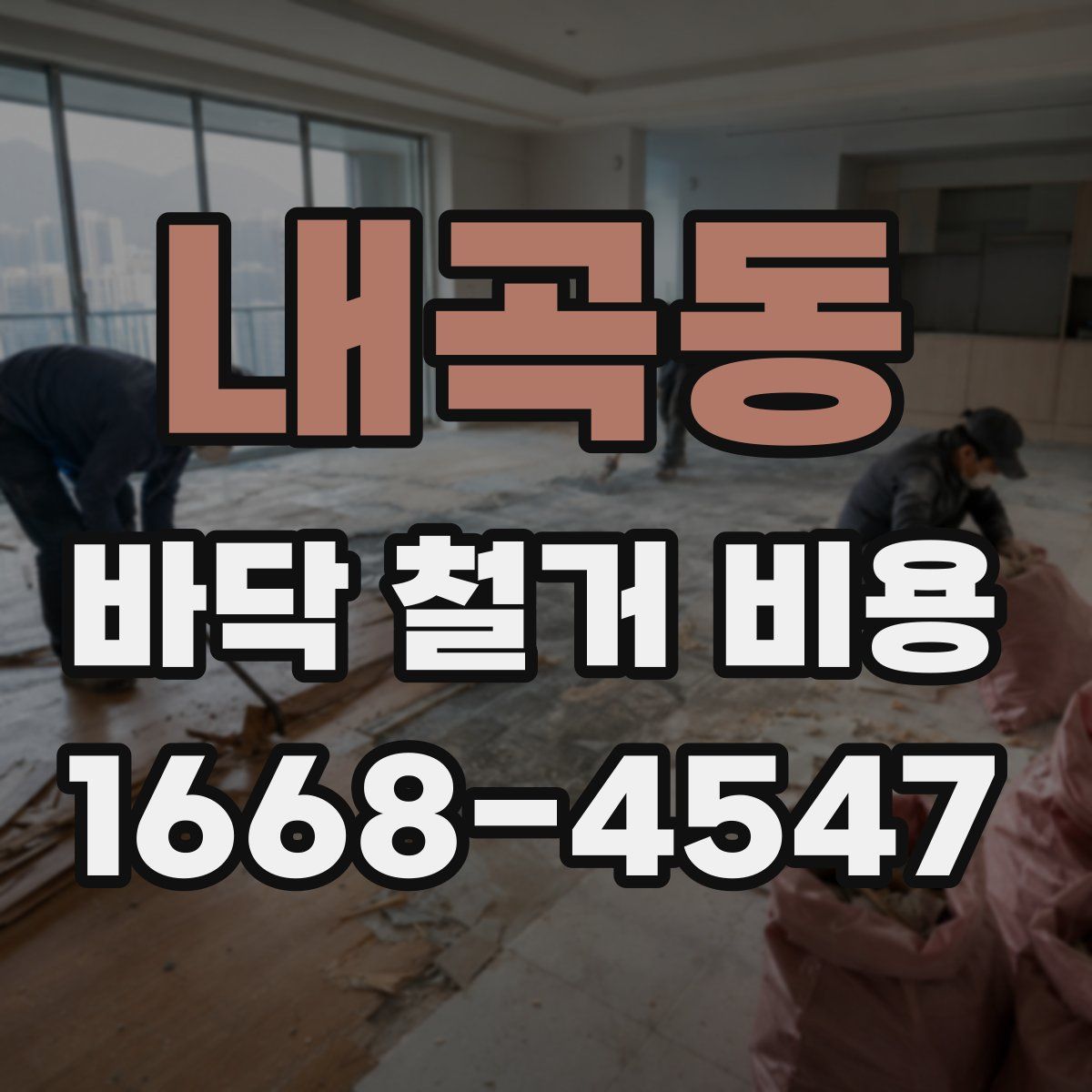 내곡동 바닥 철거 비용