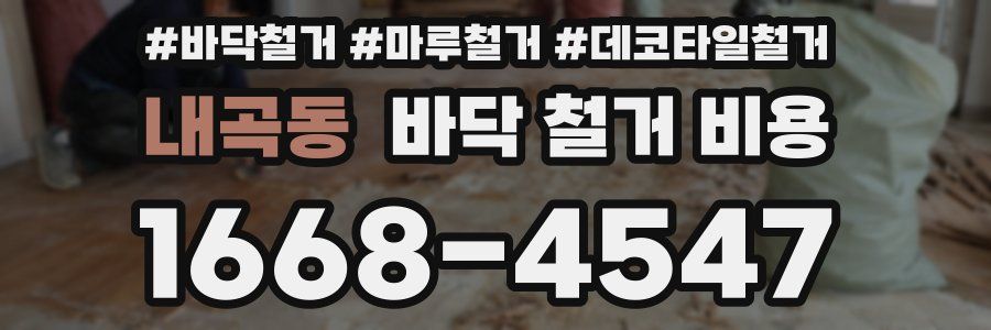 내곡동 바닥 철거 비용