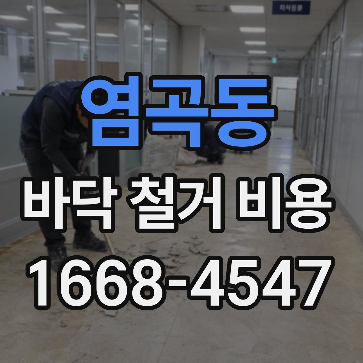 염곡동 바닥 철거 비용