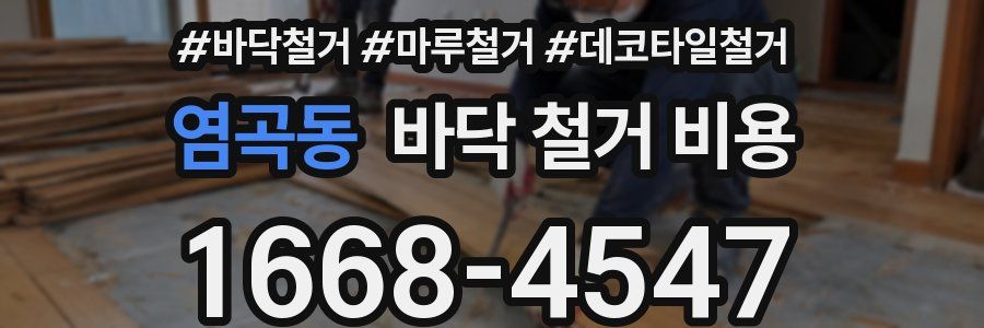 염곡동 바닥 철거 비용