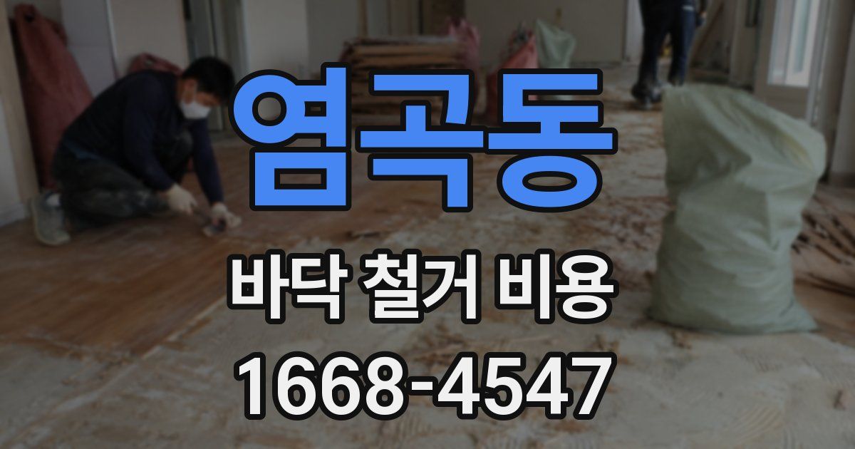 염곡동 바닥 철거 비용