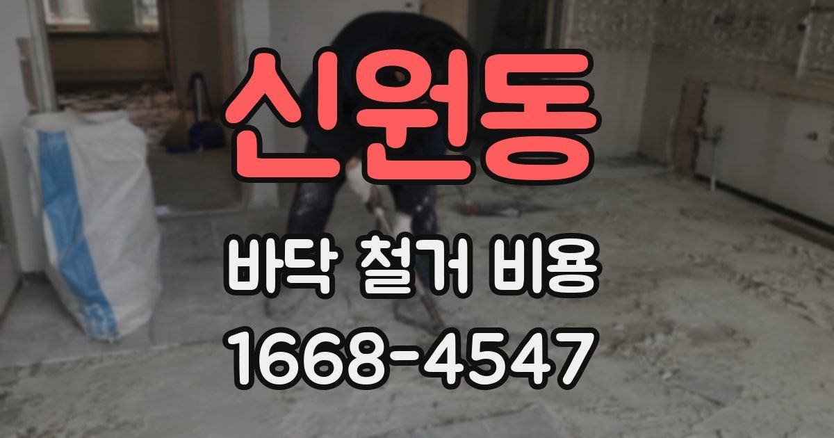 신원동 바닥 철거 비용