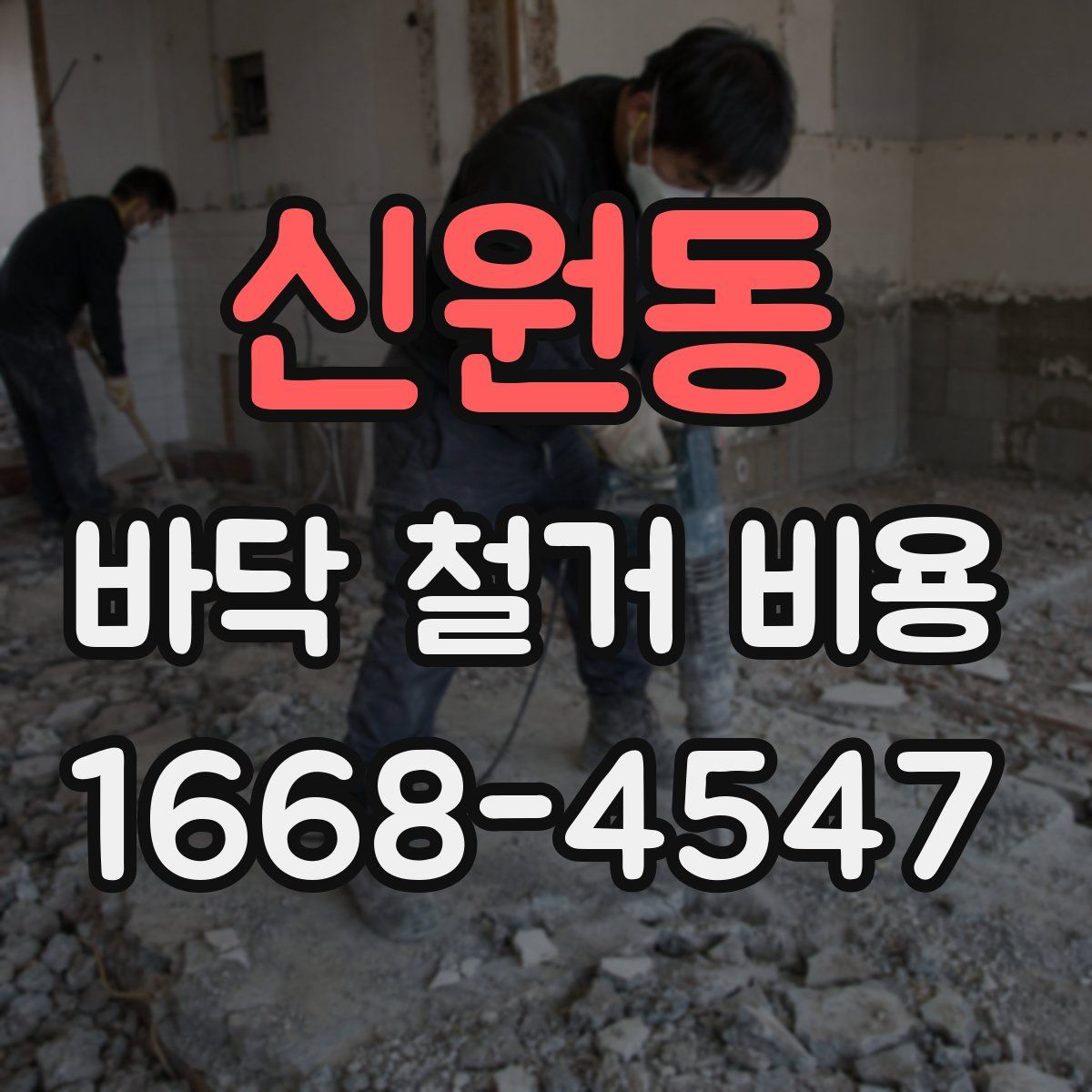 신원동 바닥 철거 비용