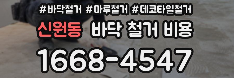 신원동 바닥 철거 비용