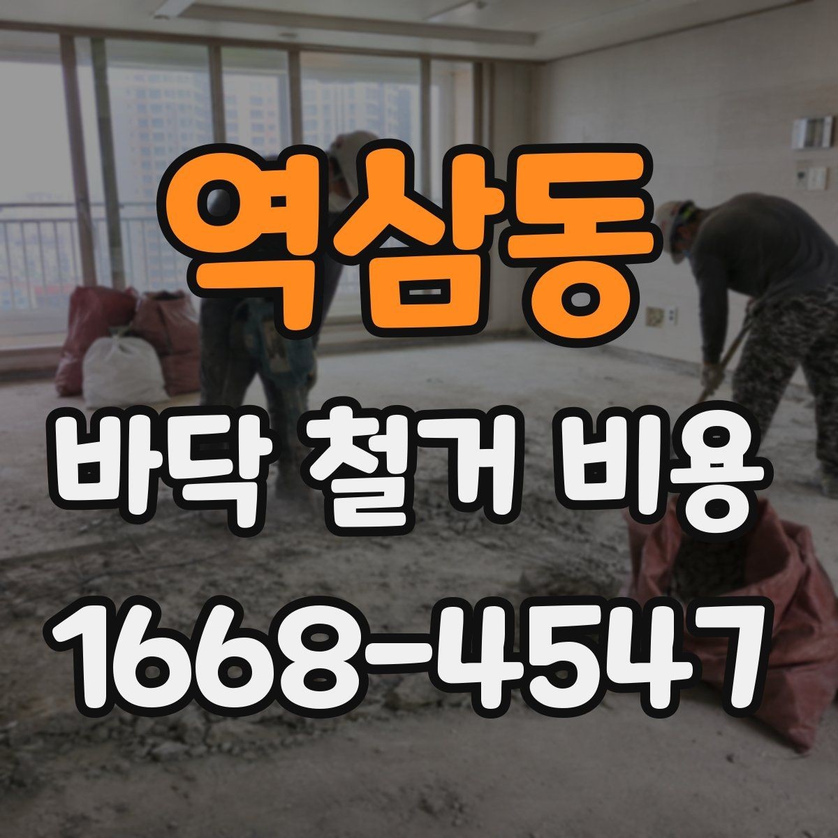 역삼동 바닥 철거 비용 예상할 때 현장 상태가 중요한 이유