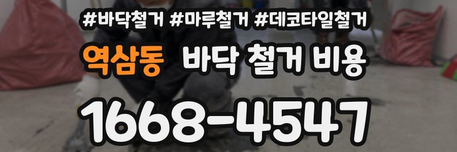 역삼동 바닥 철거 비용