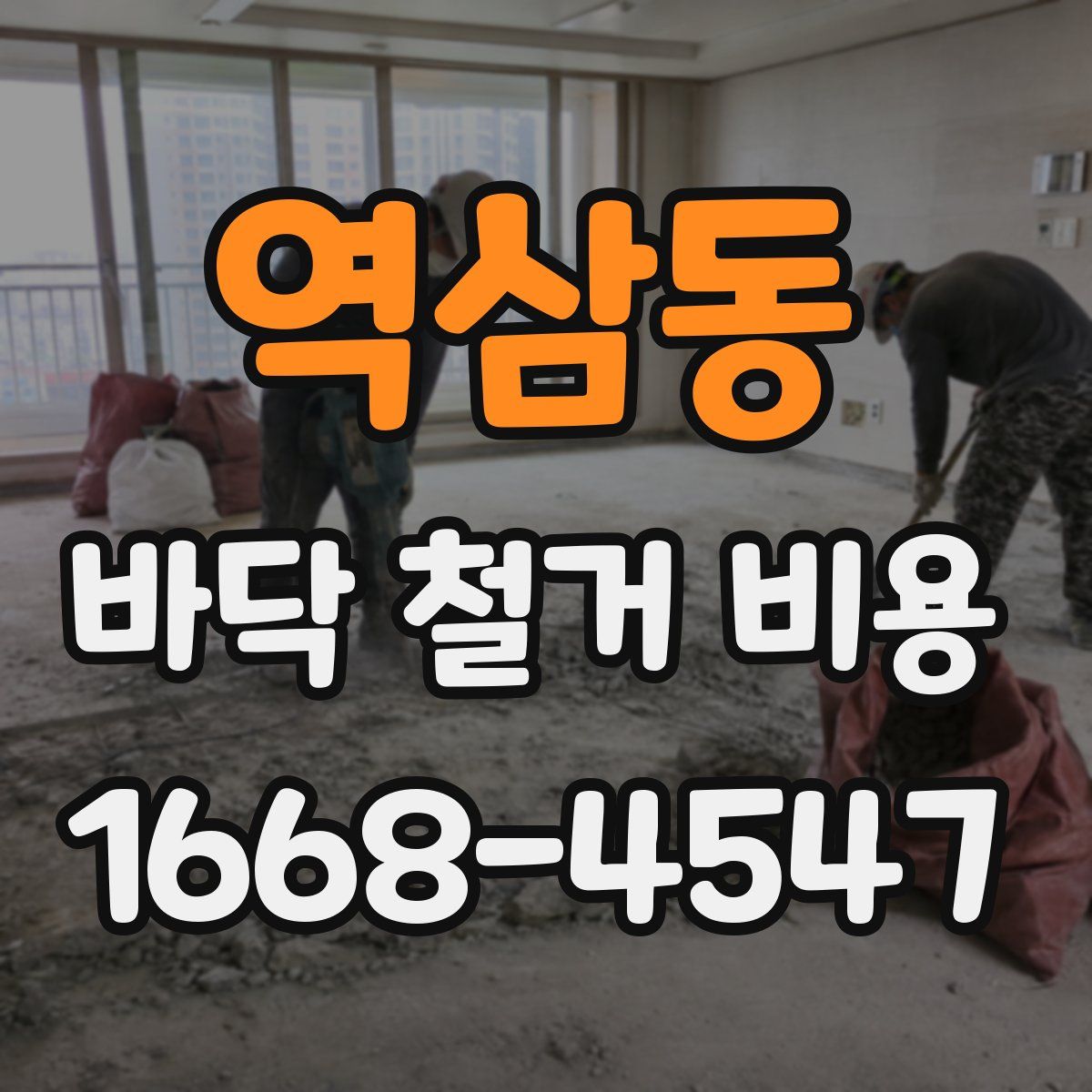 역삼동 바닥 철거 비용