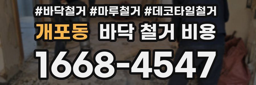 개포동 바닥 철거 비용