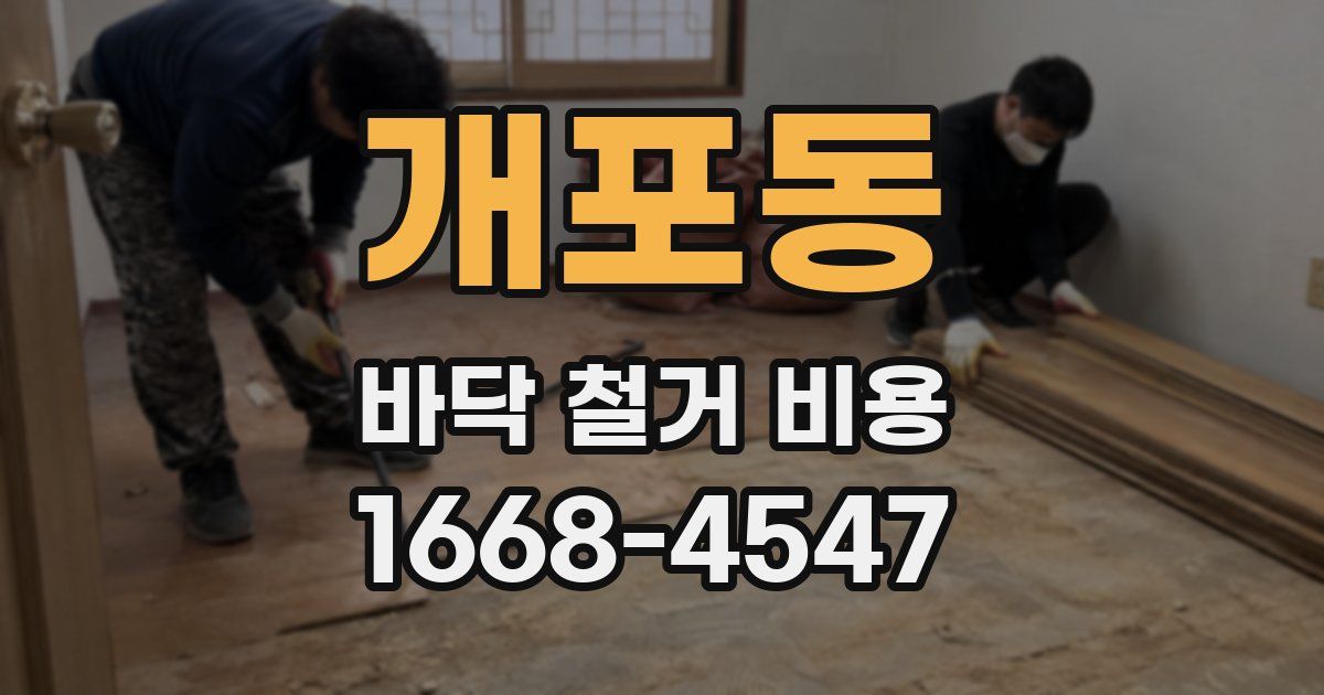 개포동 바닥 철거 비용