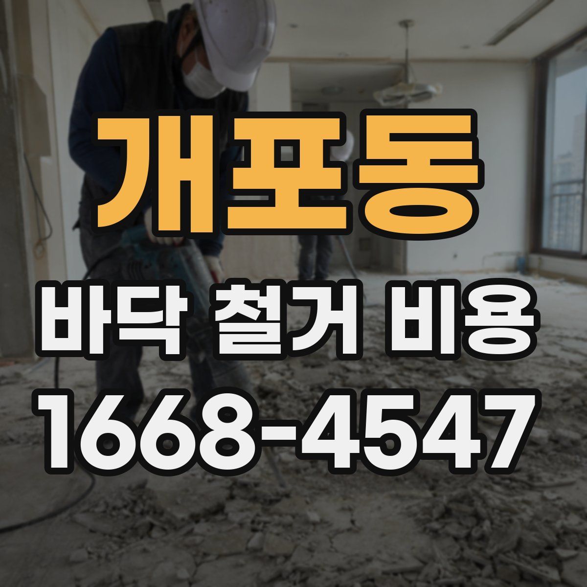 개포동 바닥 철거 비용