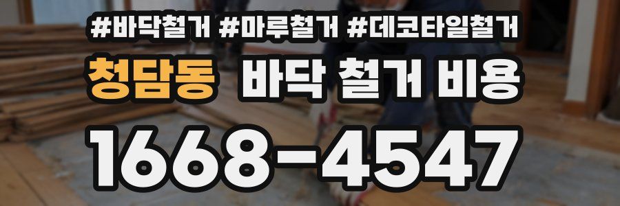 청담동 바닥 철거 비용