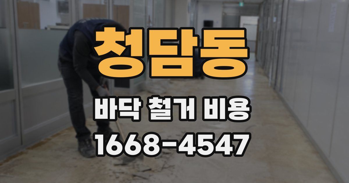 청담동 바닥 철거 비용