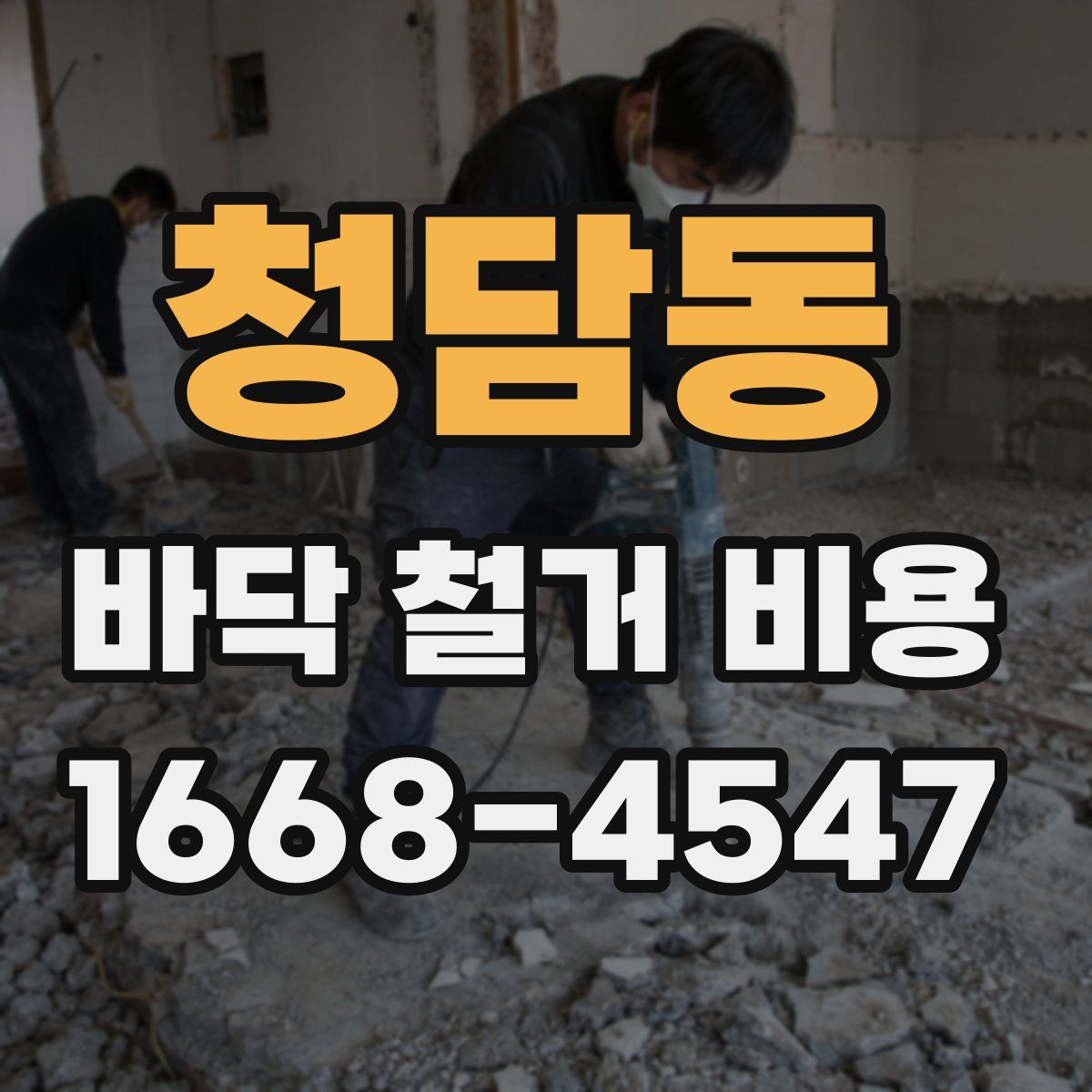 청담동 바닥 철거 비용