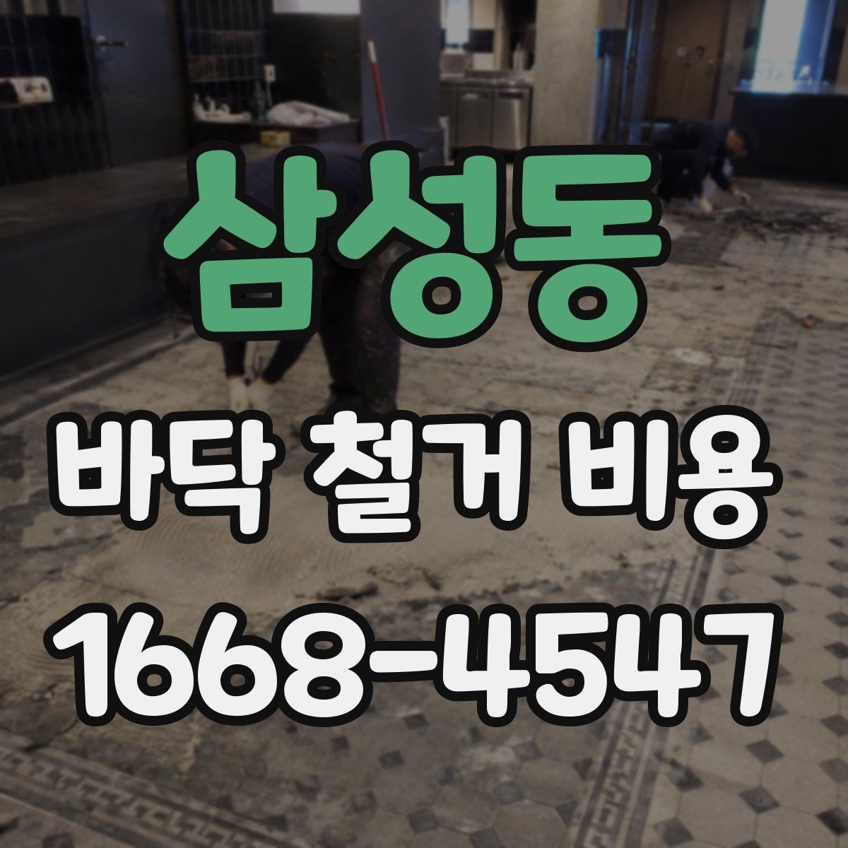 삼성동 바닥 철거 비용 산정 시 참고할 현장 사진 예시