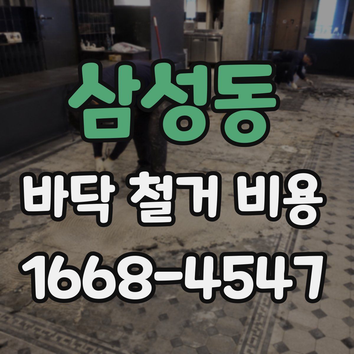 삼성동 바닥 철거 비용